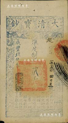 咸丰玖年（1859年）大清宝钞贰千文，超字号，此字号略少见，年份下盖有“源远流长”之闲章，左下角有微损，八成新