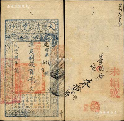 咸丰捌年（1858年）大清宝钞百千文，乾...
