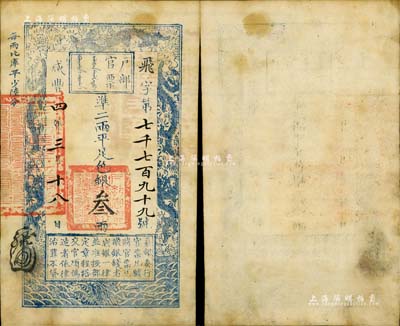咸丰四年三月十八日（1854年）户部官票叁两，飞字号，无背书，八至八五成新