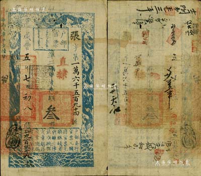 咸丰五年七月初八日（1855年）户部官票...