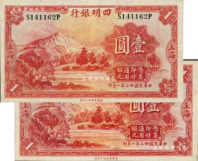 民国廿二年（1933年）四明银行壹圆共2枚，上海地名，绿色号码券，八五至九成新