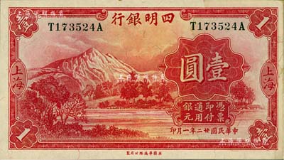 民国廿二年（1933年）四明银行壹圆，上海地名，绿色号码券；江南雁门堂藏品，有水渍，九五成新