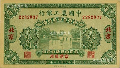 民国十六年（1927年）中国农工银行贰角，北京·京津通用地名，无字轨，第二版券，背面英文厂名有PEIPING字样；台湾藏家出品，九成新