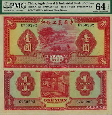 民国二十三年（1934年）中国农工银行华德路版壹圆，无地名券，资深藏家出品，全新