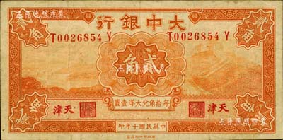 民国十年（1921年）大中银行财政部版长城图贰角，天津地名，八成新