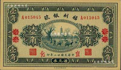 民国廿二年（1933年）福利银号汇兑券壹角，北平改宣化地名，海外藏家出品，九八成新