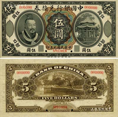 民国元年（1912年）中国银行兑换券黄帝像伍圆样本券，台湾明德堂藏品，九八成新