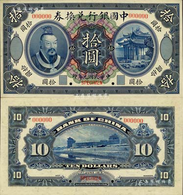 民国元年（1912年）中国银行兑换券黄帝像拾圆样本券，台湾明德堂藏品，九八成新