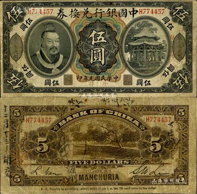 民国元年（1912年）中国银行兑换券黄帝像小洋伍圆，左右均印“东三省通用·每圆付拾角”字样，李士伟·范磊签名；江南藏家出品，七五成新