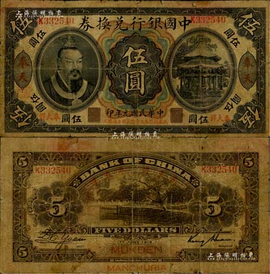 民国元年（1912年）中国银行兑换券黄帝像“奉大洋”伍圆，奉天地名，金还·袁大启签名，年份下印“此券按照奉天市价兼汇上海规元”红字，左边地名下盖有“监理官印”；江南藏家出品，背有小贴痕，近七成新