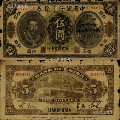 民国元年（1912年）中国银行兑换券黄帝像小洋伍圆，左右均印“东三省通用·每圆付拾角”字样，萨福懋·范磊签名，此券乃历史同时期之老假票，且已辗转流通，形制颇为逼真；江南藏家出品，原票六成新