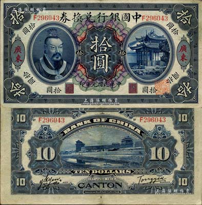 民国元年（1912年）中国银行兑换券黄帝像拾圆，广东地名，汤睿·严鸥客签名；江南雁门堂藏品，八至八五成新