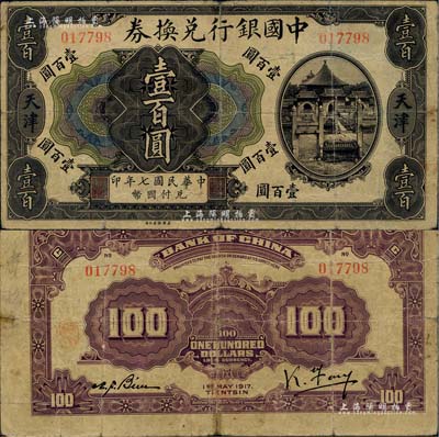 民国七年（1917年）中国银行兑换券壹百圆，天津地名，冯耿光·卞寿孙签名，少见，七成新（江南听雨轩按：此枚纸币为中国银行系列纸币中唯一的印刷错版券，其正面为民国七年，背面英文处年份却提前一年，错印成1917年了，这曾是中国纸币史上的一段小趣闻。）