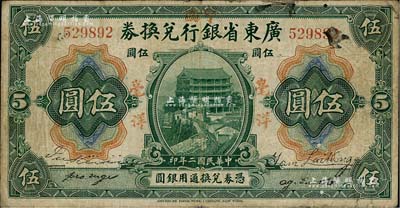 民国二年（1913年）广东省银行兑换券改中国银行毫洋伍圆，红字加盖版，王璟芳·麦云签名，原票七五成新