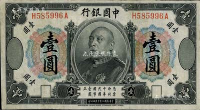 民国三年（1914年）中国银行袁世凯像壹圆，中国银行纸币之名誉品；资深藏家出品，有修补，近八成新