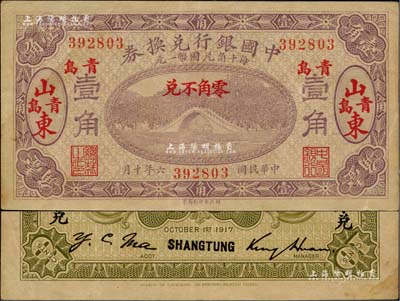 民国六年（1917年）中国银行兑换券壹角，山东·青岛地名，金还·马寅初签名，八五成新