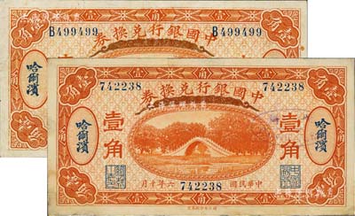 民国六年（1917年）中国银行兑换券壹角共2枚，分无字轨和单字轨，均为哈尔滨地名，冯耿光·程良楷签名；江南雁门堂藏品，有小修补，八至八五成新