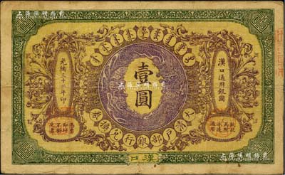 光绪三十二年（1906年）大清户部银行兑换券壹圆，汉口地名，此“户部银行”版略少见，近八成新