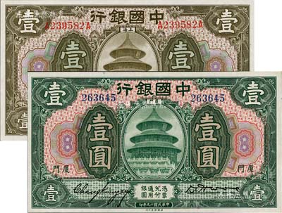 中国银行纸币2种，详分：1918年壹圆，上海地名，张嘉璈·贝祖诒签名；1930年壹圆，厦门地名，张嘉璈·黄伯权签名；九八成新