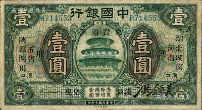 民国七年（1918年）中国银行绿色壹圆，汉口地名，加印“湖北、湖南、河南、陕西、四川五省通用·免费通汇·汉口兑现”字样，金还·洪锺美签名，少见，有修补，七成新