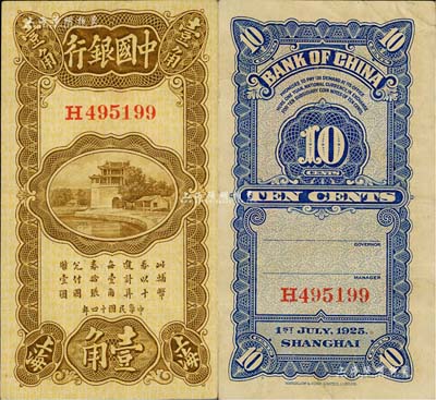 民国十四年（1925年）中国银行竖式壹角，上海地名，错版券·背面漏印英文签名，八五成新