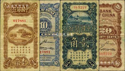 民国十四年（1925年）中国银行竖式壹角、贰角共2枚不同，上海地名，均为无字轨，金还·宋汉章第一版签名；海外藏家出品，七五至八成新