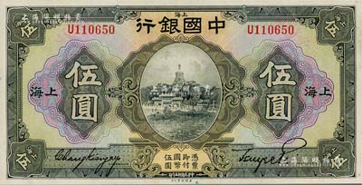 民国十五年（1926年）中国银行美钞版伍圆，上海地名，单字轨，张嘉璈·贝祖诒黑色签名；海外藏家出品，九八成新