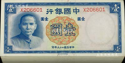 民国二十六年（1937年）中国银行德纳罗版壹圆原封共100枚连号，单字轨；江南雁门堂藏品，上佳品相，九八至全新，敬请预览