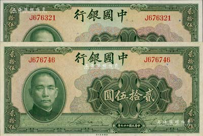 民国二十九年（1940年）中国银行美钞版贰拾伍圆共2枚，均为单字轨；江南雁门堂藏品，全新