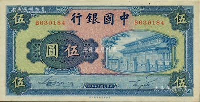 民国三十年（1941年）中国银行商务版岱庙图伍圆，单字轨；海外藏家出品，未折九六成新