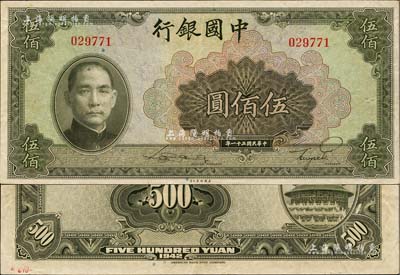 民国三十一年（1942年）中国银行美钞版伍佰圆，无字轨；江南雁门堂藏品，源于杭州集钞前辈朱德水先生之旧藏（背面左下角盖有CTS收藏章），近九成新