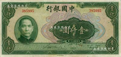 民国三十一年（1942年）中国银行美钞版壹仟圆，无字轨；江南雁门堂藏品，八五成新