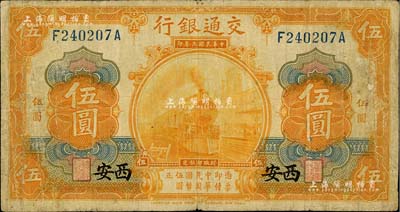 民国三年（1914年）交通银行桔色伍圆，西安地名；台湾藏家出品，七成新