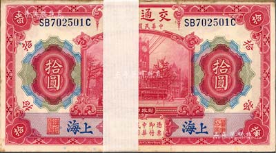 民国三年（1914年）交通银行红色拾圆原封共100枚连号，前后字轨，蓝字“上海”地名；江南雁门堂藏品，整体约九八成新，敬请预览