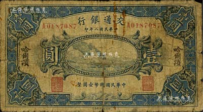 民国八年（1919年）交通银行壹圆，哈尔滨地名，单字轨，曹汝霖·陈福颐签名，此种流通实用票少见，背有贴痕，六成新