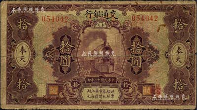 民国十二年（1923年）交通银行紫色拾圆，奉天地名，张謇·陈艺签名，少见，近七成新