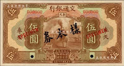 民国十六年（1927年）交通银行棕色伍圆样本券，奉天地名，少见，九八成新