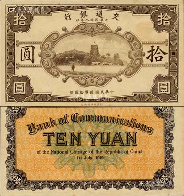 民国八年（1919年）交通银行财政部版拾圆，上印杭州六和塔图，属无号码、职章之半成品券，少见，九八成新