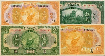 民国十六年（1927年）交通银行4种，详分：天津地名壹圆、山东·青岛地名壹圆（印章版）、山东·威海卫地名壹圆（签章版）、山东地名拾圆（印章版），均品相极佳，九五至全新，敬请预览