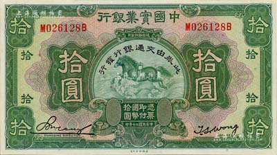 民国二十年（1931年）中国实业银行改交通银行拾圆，九五成新