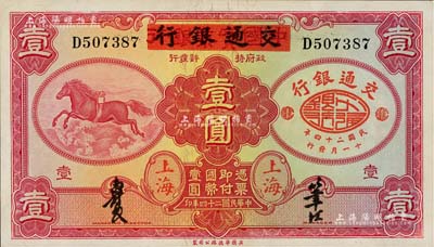 民国二十四年（1935年）中国实业银行改交通银行红飞马壹圆，D字轨，九八成新