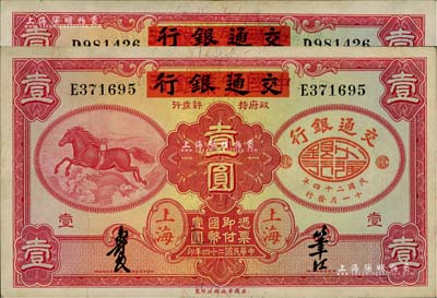 民国二十四年（1935年）中国实业银行改交通银行红飞马壹圆共2枚，分别为D字轨和E字轨；江南雁门堂藏品，八五至九成新