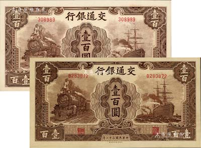 民国三十一年（1942年）交通银行大东版壹百圆共2枚不同，分别为无字轨浅色版和单字轨深色版；江南雁门堂藏品，全新