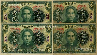 民国十二年（1923年）中央银行绿色壹圆共4枚，详分无字轨和单字轨各2枚，均加盖“汕头”地名及“中央银行汕头分行”圆戳，宋子文·黄隆生签名；海外回流品，其中1枚背有贴痕，六至八五成新