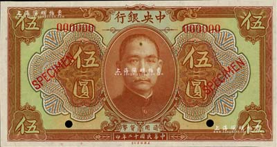 民国十二年（1923年）中央银行第一版棕色伍圆样本券，短框版，尺寸146×77mm，江南藏家出品，全新