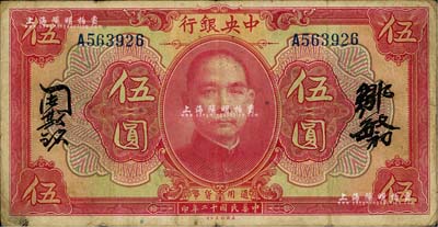 民国十二年（1923年）中央银行红色伍圆，单字轨，邹敏初·周斯铭中文签名，长框版150×77mm；海外回流品，七五成新