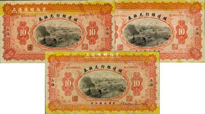 民国三年（1914年）殖边银行兑换券拾圆共3枚，上海地名，其职章处汉字各不相同，其中1枚有贴痕，七至八成新
