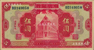 民国九年（1920年）四明银行改中央银行伍圆，上海地名，已属所见之上佳品相，九五成新