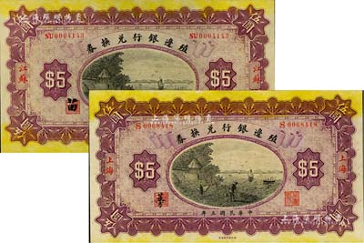 民国三年（1914年）殖边银行兑换券伍圆共2枚不同，分别为江苏和上海地名，九五至九八成新