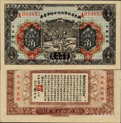 民国十五年（1926年）国民革命军总司令部军需券壹角，北伐战争军票，背印国民革命军总司令蒋中正签名之布告；台湾著名钱币收藏家林国明先生藏品，九五成新